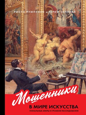 cover image of Мошенники в мире искусства